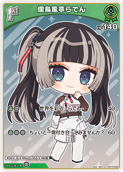 儒烏風亭らでん C