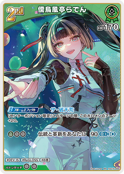 儒烏風亭らでん RR
