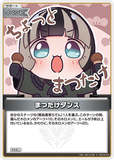 まつたけダンス C