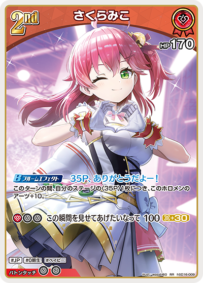 さくらみこ RR