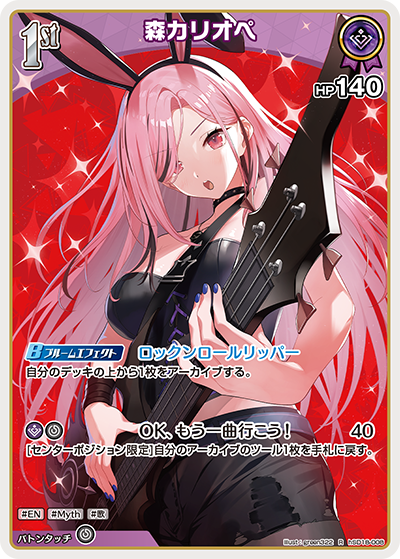 森カリオペ R