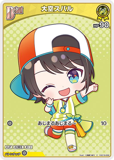 大空スバル C