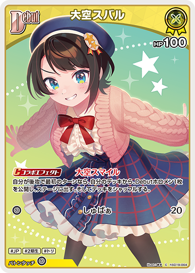 大空スバル C