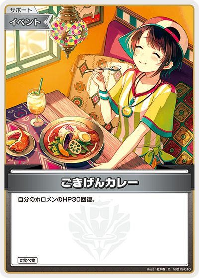 ごきげんカレー C