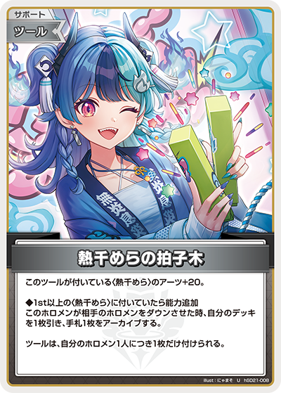 熱千めらの拍子木 U