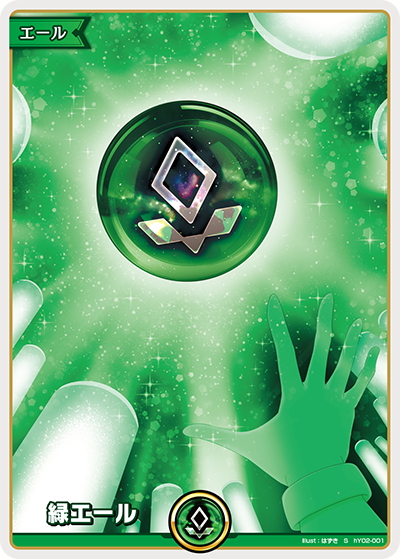 緑エール S