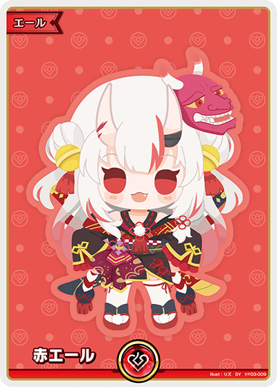 赤エール(百鬼あやめ)