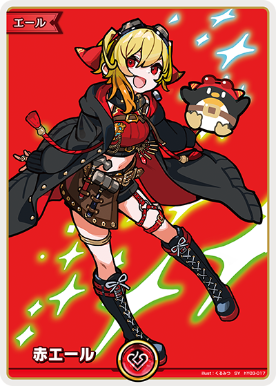 赤エール SY(カエラ・コヴァルスキア)
