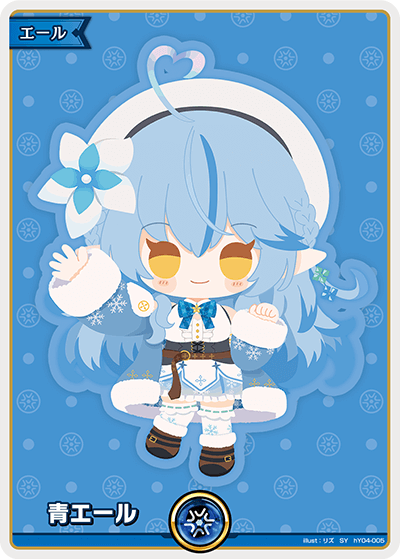 青エール(雪花ラミィ)