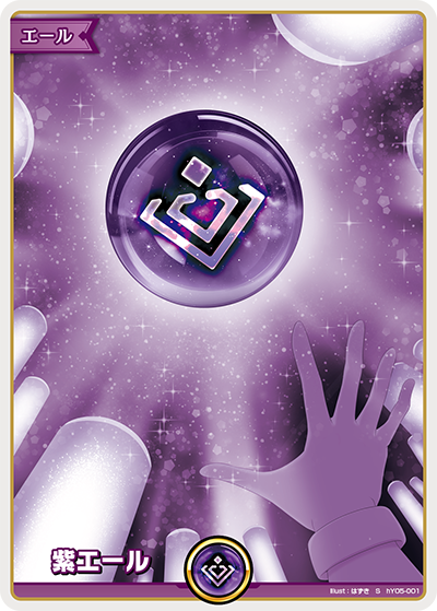 紫エール S