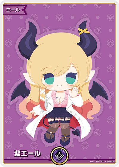 紫エール(癒月ちょこ)