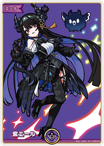 紫エール SY(ネリッサ・レイヴンクロフト)