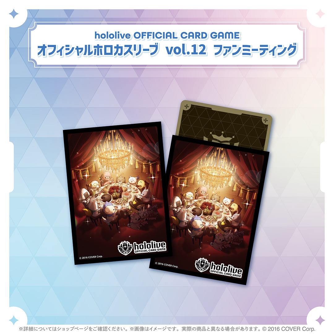 hololive OFFICIAL CARD GAME オフィシャルホロカスリーブ vol.12 ファンミーティング