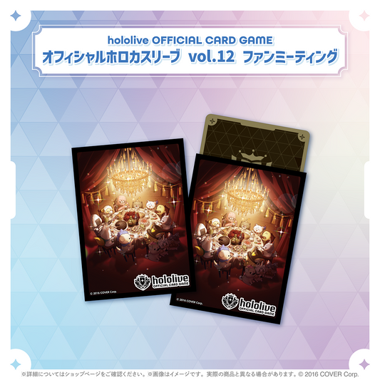 hololive OFFICIAL CARD GAME オフィシャルホロカスリーブ vol.12 ファンミーティング