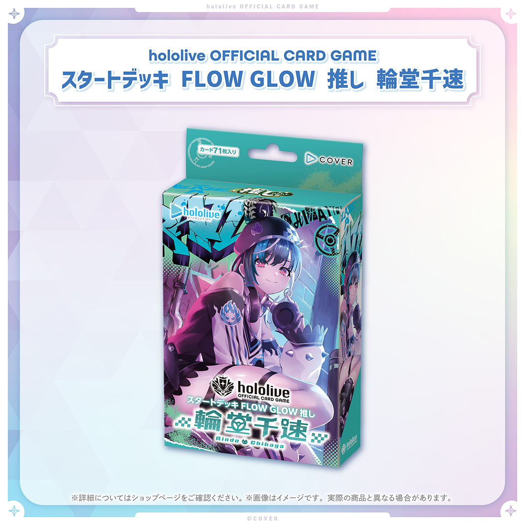 hololive OFFICIAL CARD GAME スタートデッキ FLOW GLOW 推し 輪堂千速