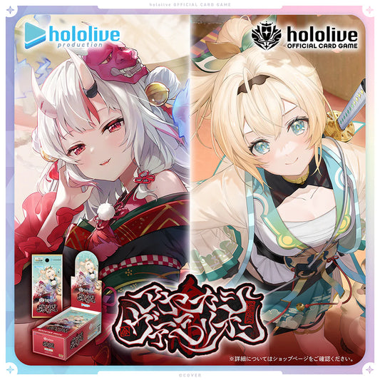 hololive OFFICIAL CARD GAME ブースターパック「アヤカシヴァーミリオン」