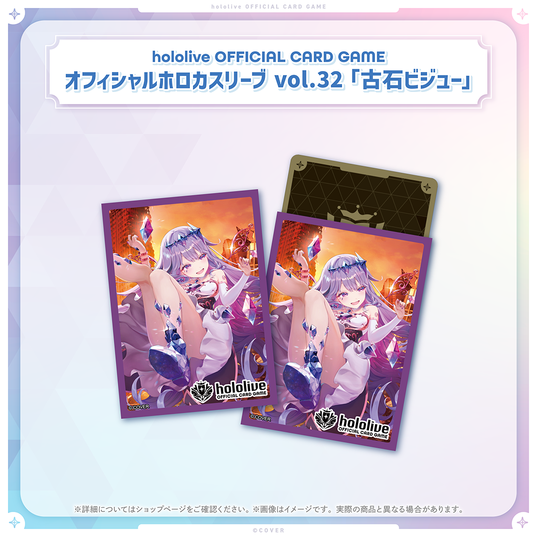 hololive OFFICIAL CARD GAME オフィシャルホロカスリーブ vol.32 古石ビジュー