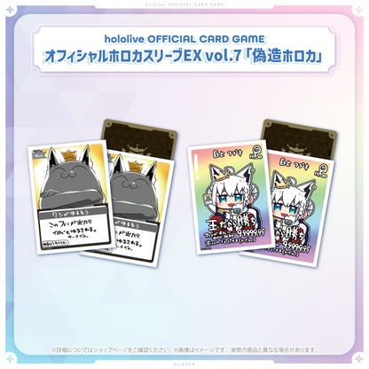 hololive OFFICIAL CARD GAME オフィシャルホロカスリーブ EX vol.7『偽造ホロカ』