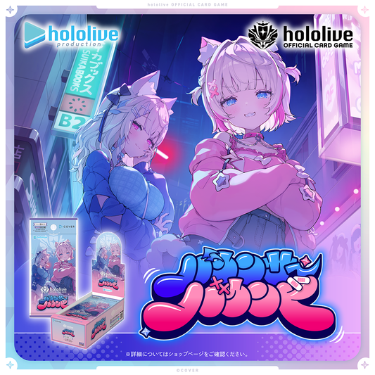 hololive OFFICIAL CARD GAME ブースターパック「バウンサーバウンド」
