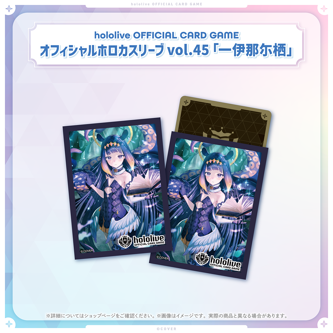 hololive OFFICIAL CARD GAME オフィシャルホロカスリーブ vol.45 一伊那尓栖