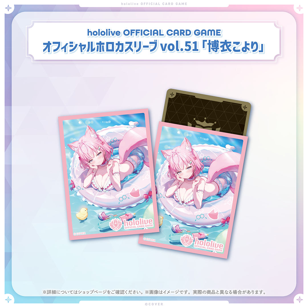 hololive OFFICIAL CARD GAME オフィシャルホロカスリーブ vol.51『博衣こより』