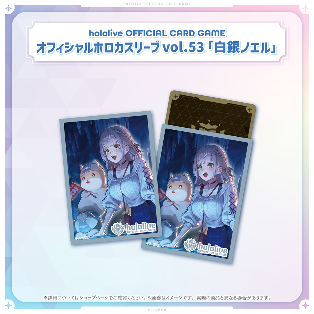 hololive OFFICIAL CARD GAME オフィシャルホロカスリーブ vol.53 白銀ノエル