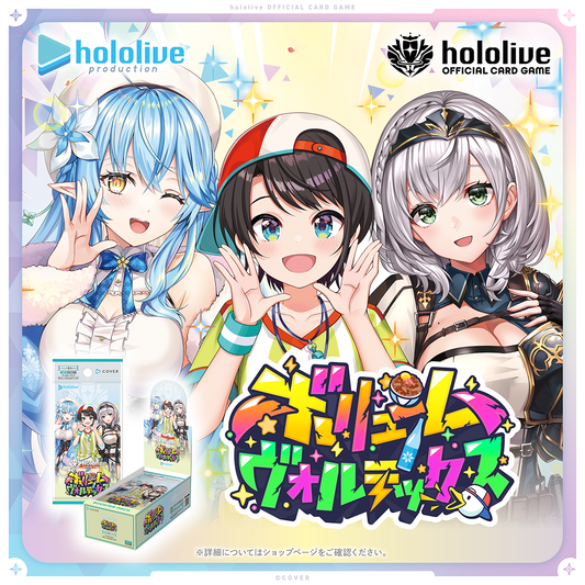 hololive OFFICIAL CARD GAME ブースターパック「ボリュームヴォルテックス」