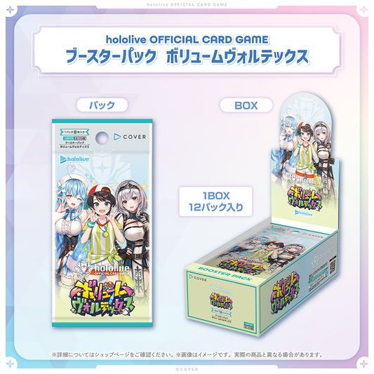 hololive OFFICIAL CARD GAME ブースターパック「ボリュームヴォルテックス」