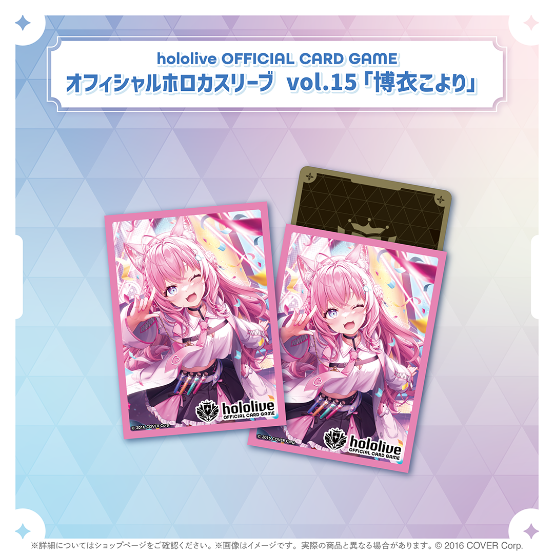 hololive OFFICIAL CARD GAME オフィシャルホロカスリーブ vol.15 博衣こより