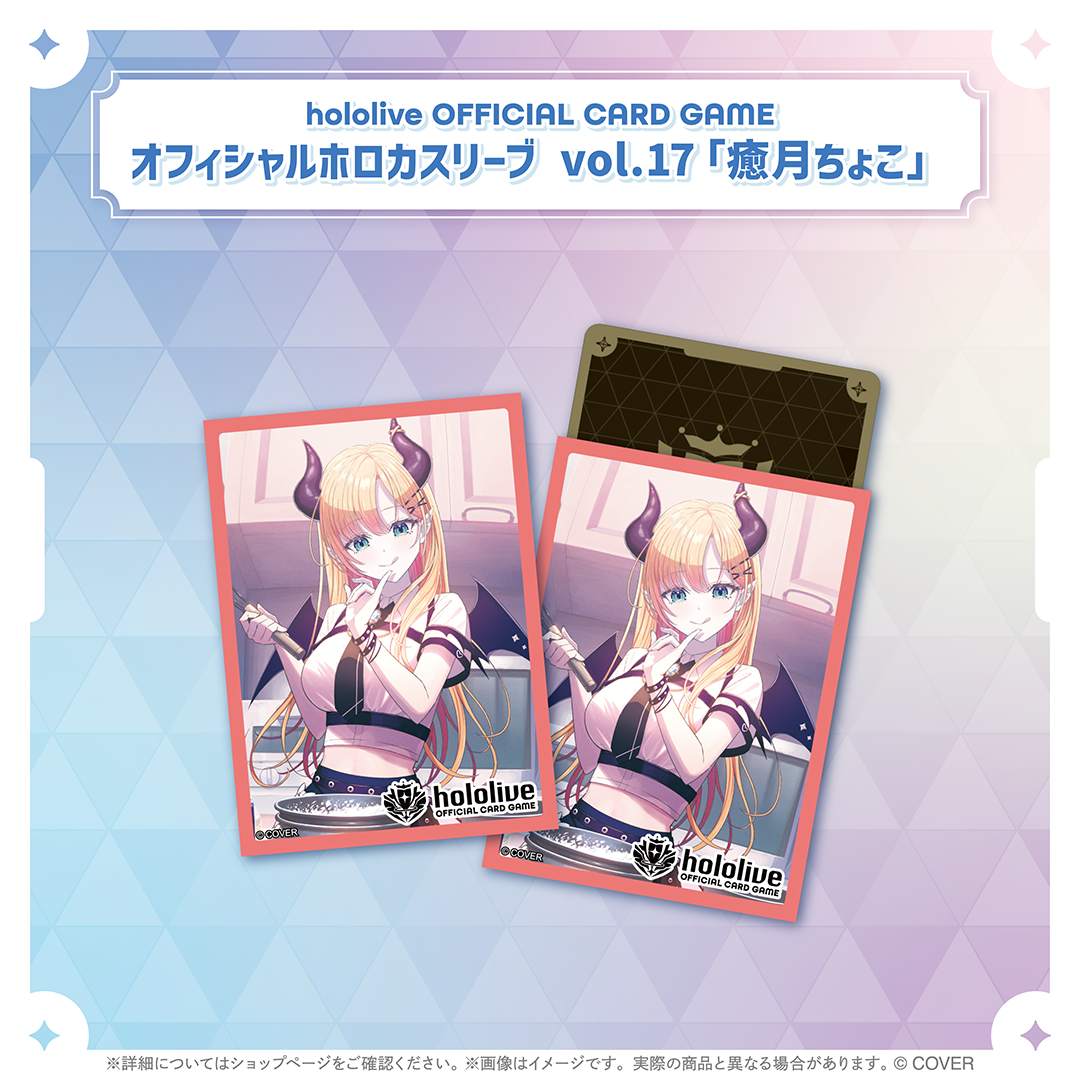 hololive OFFICIAL CARD GAME オフィシャルホロカスリーブ vol.17 癒月ちょこ