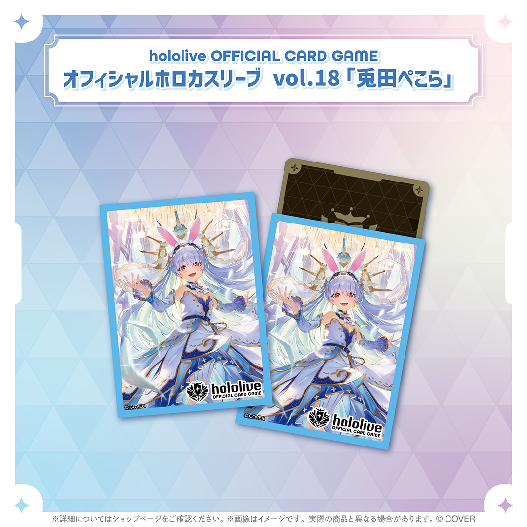 hololive OFFICIAL CARD GAME オフィシャルホロカスリーブ vol.18 兎田ぺこら