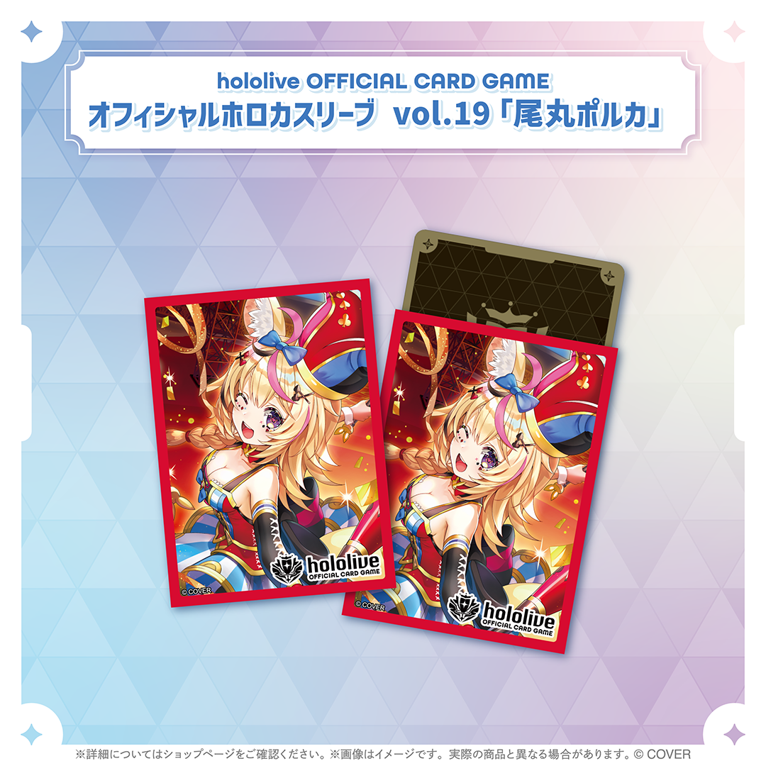 hololive OFFICIAL CARD GAME オフィシャルホロカスリーブ vol.19 尾丸ポルカ