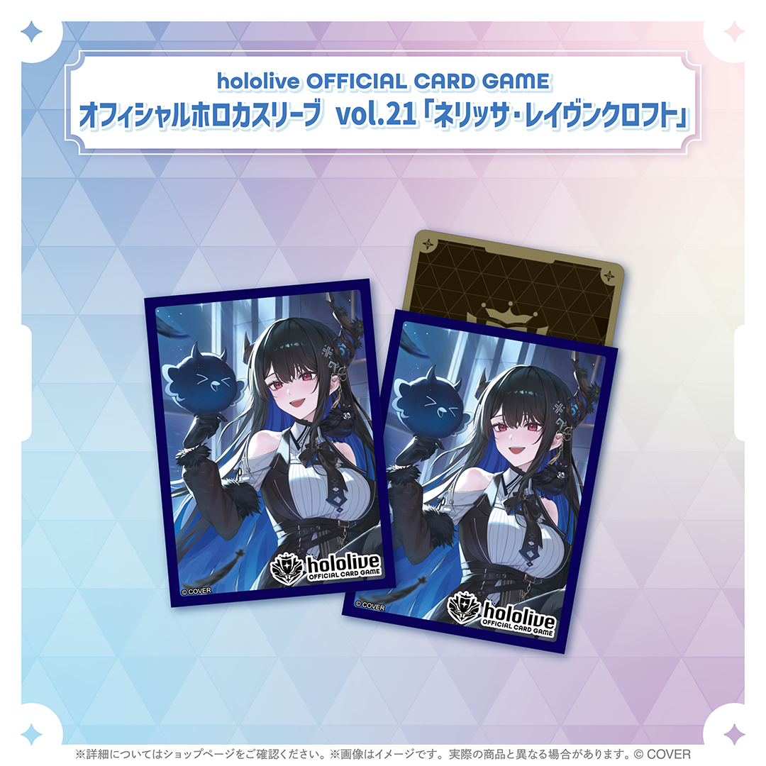 hololive OFFICIAL CARD GAME オフィシャルホロカスリーブ vol.21 ネリッサ・レイヴンクロフト