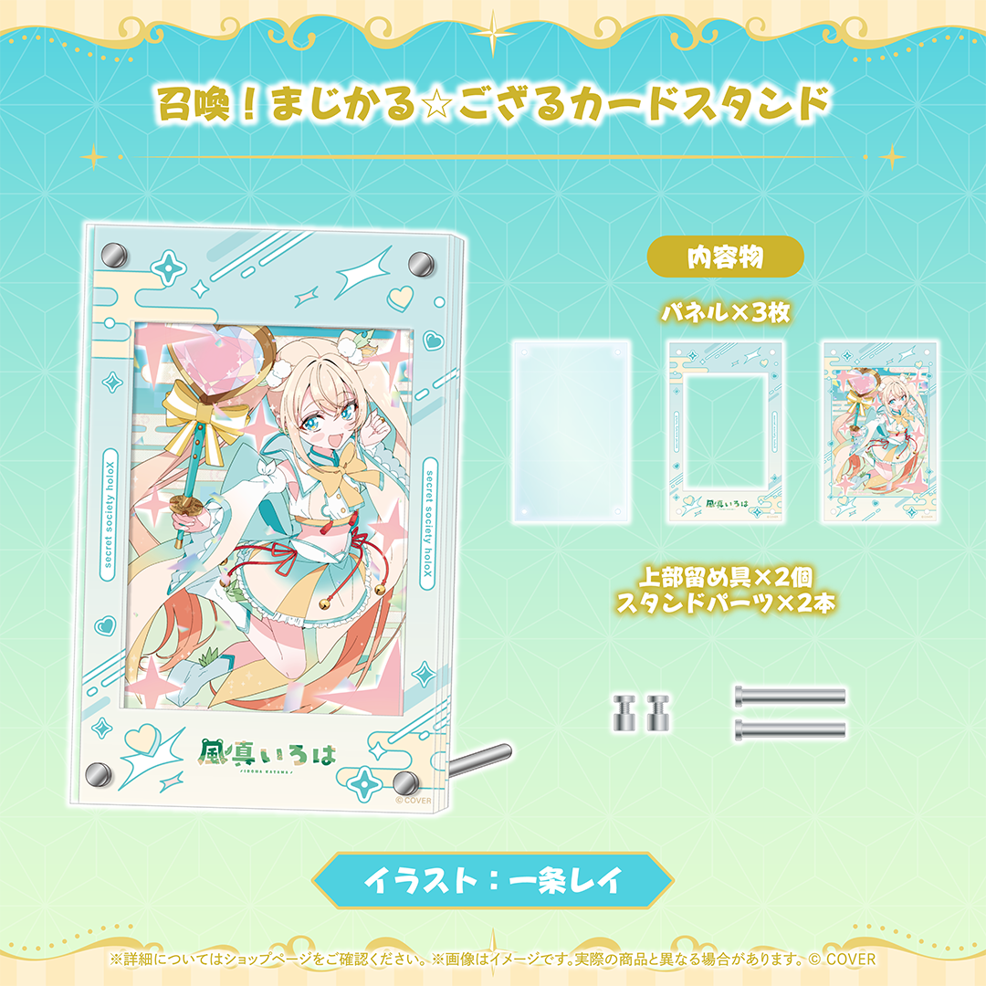 風真いろは まじかる☆ござるグッズ 召喚！まじかる☆ござるカードスタンド