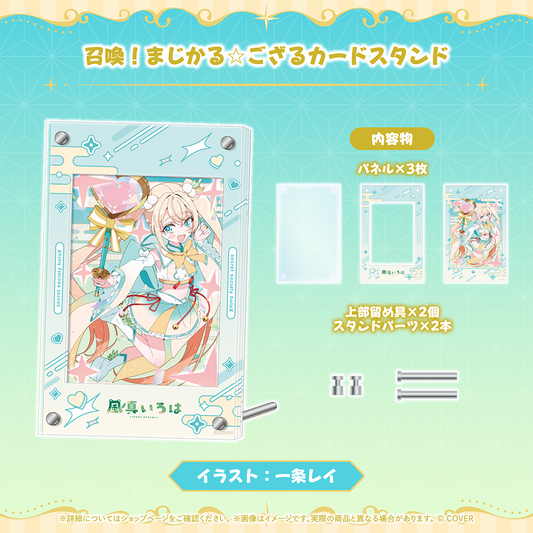 風真いろは まじかる☆ござるグッズ 召喚！まじかる☆ござるカードスタンド