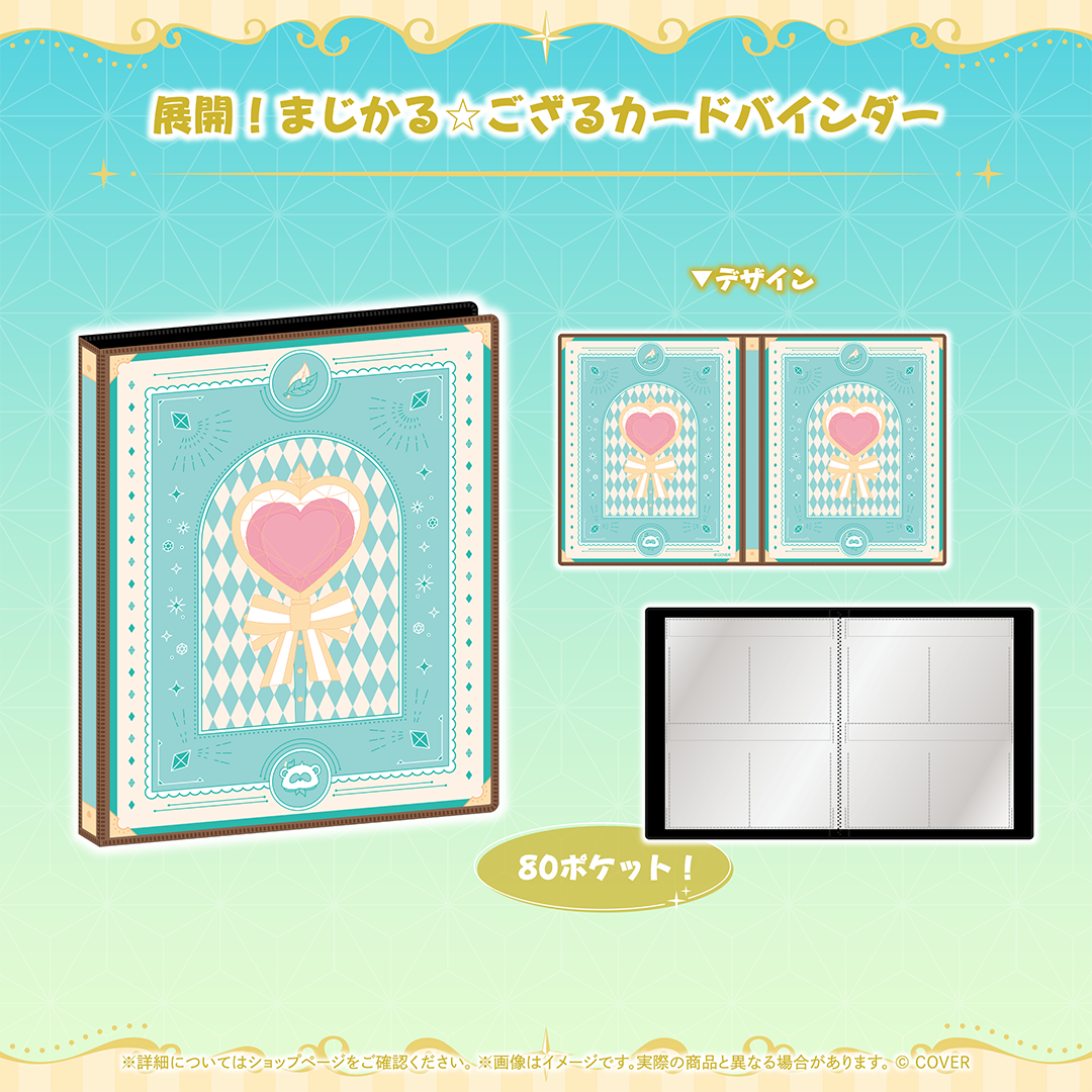 風真いろは まじかる☆ござるグッズ 展開！まじかる☆ござるカードバインダー