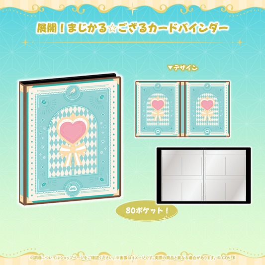 風真いろは まじかる☆ござるグッズ 展開！まじかる☆ござるカードバインダー