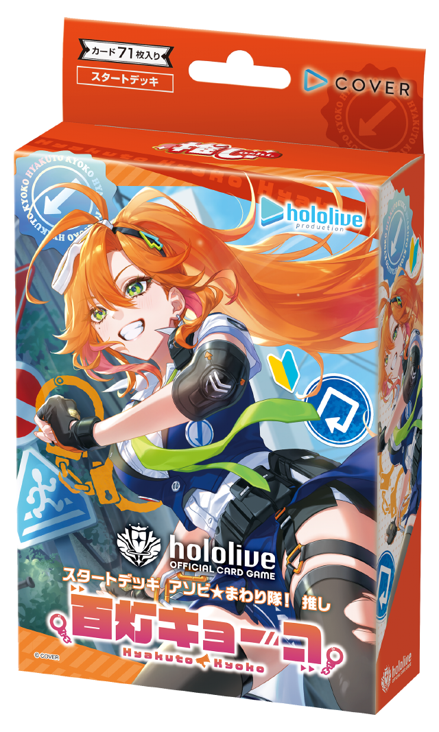 hololive OFFICIAL CARD GAME スタートデッキ アソビ★まわり隊！推し 百灯キョーコ